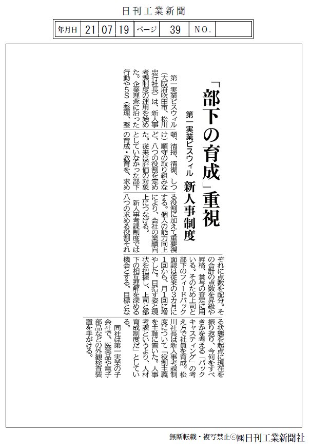 210719 日刊工業新聞 掲載記事（部下の育成重視）.png