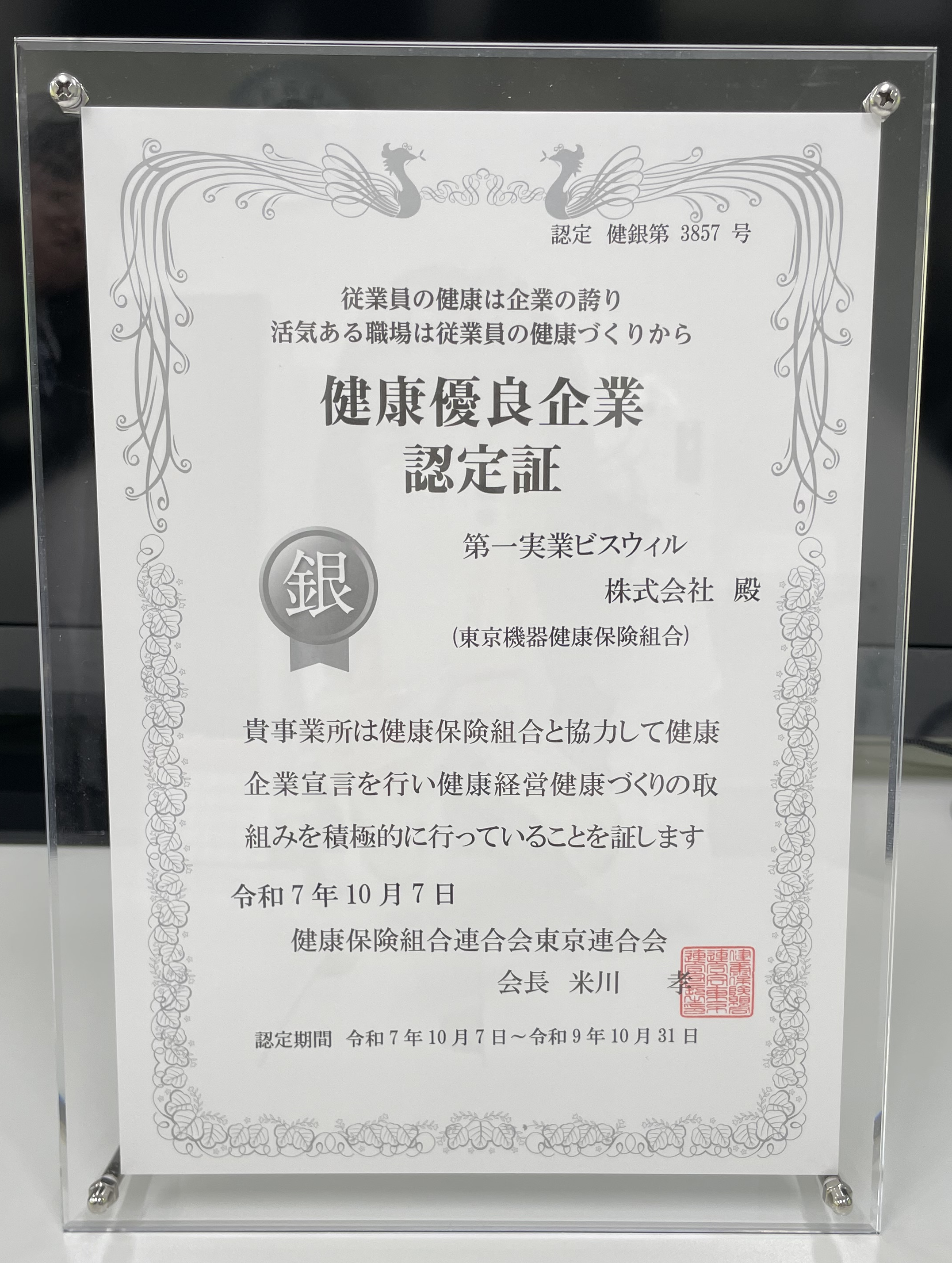 251024 健康優良企業認定.png